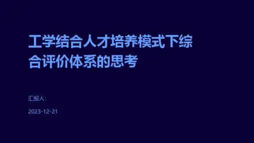 工学结合人才培养模式下综合评价体系的思考