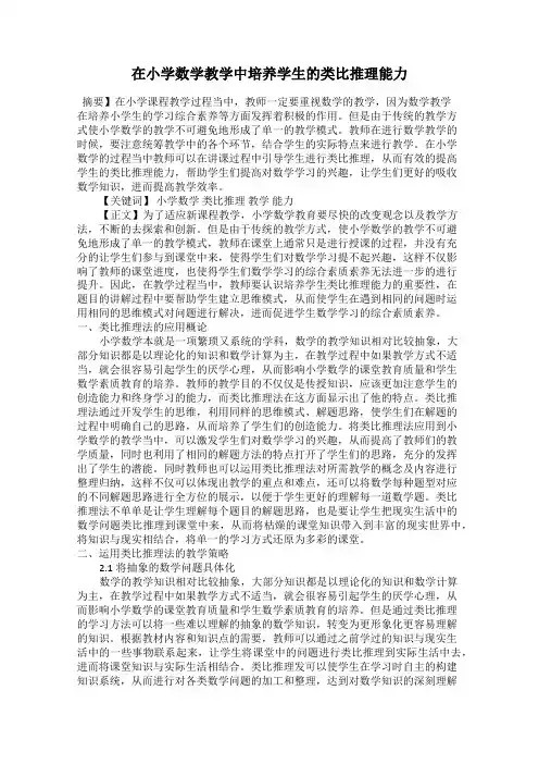 在小学数学教学中培养学生的类比推理能力