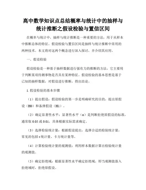 高中数学知识点总结概率与统计中的抽样与统计推断之假设检验与置信区间