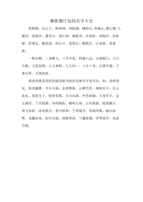 彝族餐厅包间名字大全