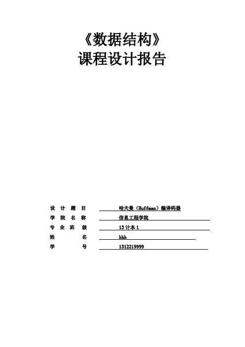 课程设计哈夫曼编码