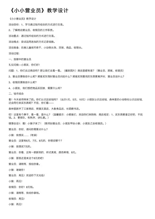 《小小营业员》教学设计