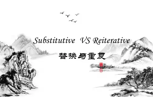 英语的替换与汉语的重复
