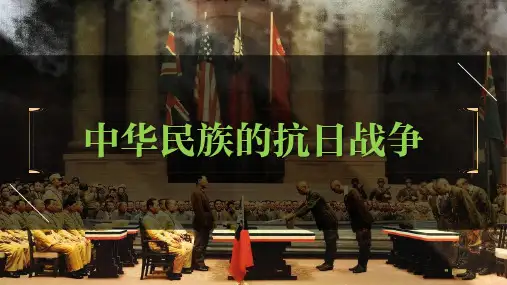 八年级上册第六单元  中华民族的抗日战争-2023年中考历史一轮复习课件(部编版)
