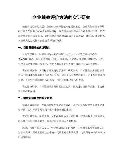 企业绩效评价方法的实证研究