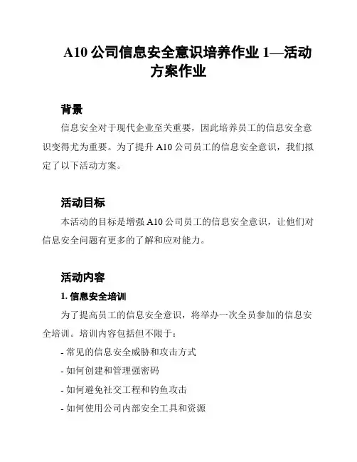 A10公司信息安全意识培养作业1—活动方案作业
