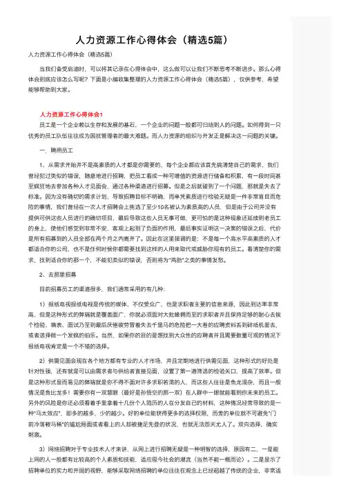 人力资源工作心得体会（精选5篇）
