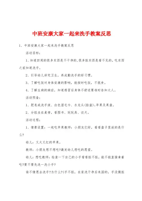 中班健康大家一起来洗手教案反思