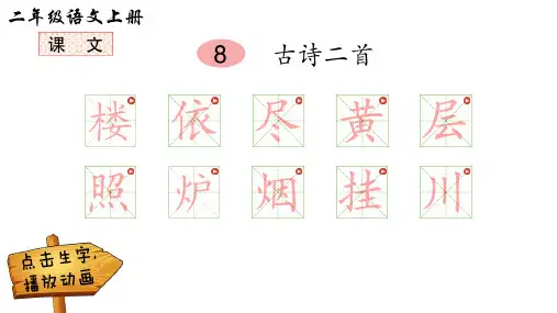 8古诗二首9 黄山奇石10日月潭11 葡萄沟(动画生字笔顺课件)【部编版二年级语文上册第四单元优秀课件】