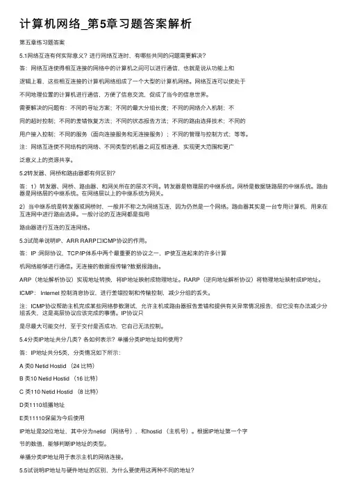 计算机网络_第5章习题答案解析