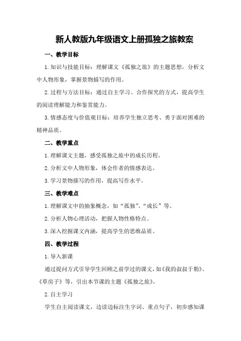新人教版九年级语文上册孤独之旅教案