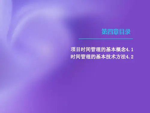 四章项目的时间管理