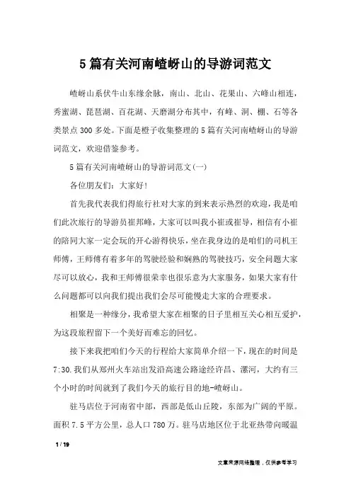 5篇有关河南嵖岈山的导游词范文_导游词