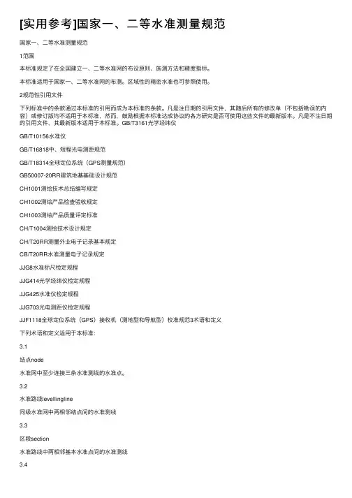 [实用参考]国家一、二等水准测量规范
