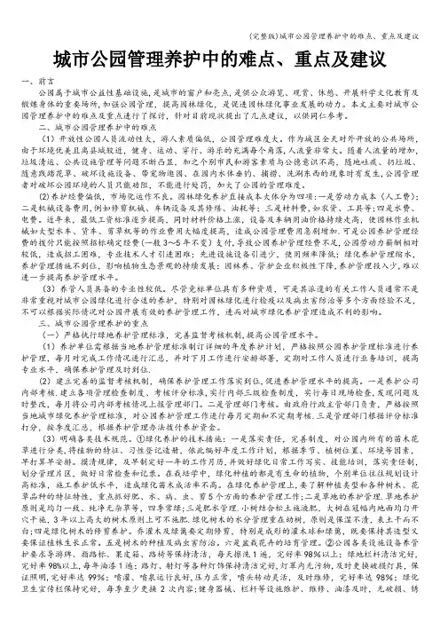 (完整版)城市公园管理养护中的难点、重点及建议