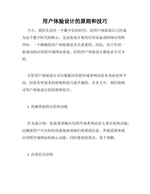 用户体验设计的原则和技巧