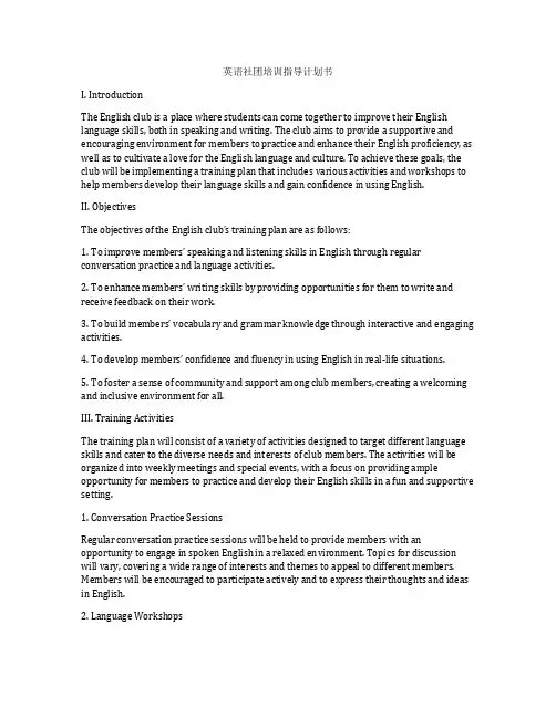 英语社团培训指导计划书