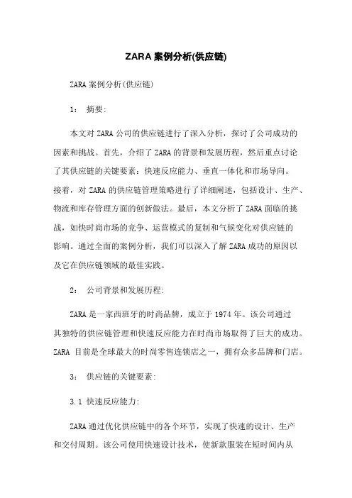 ZARA案例分析(供应链)