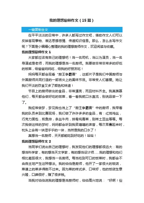 我的理想厨师作文（15篇）