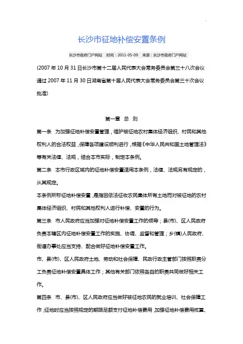 长沙市征地补偿安置条例