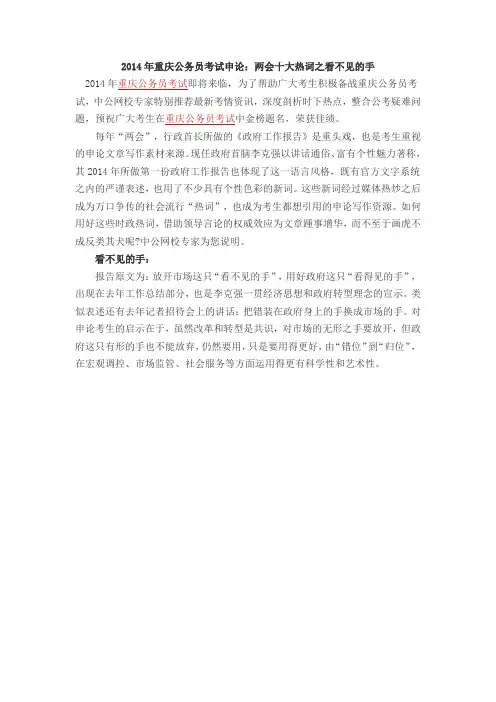 2014年重庆公务员考试申论：两会十大热词之看不见的手