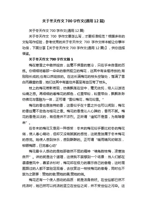 关于冬天作文700字作文（通用12篇）