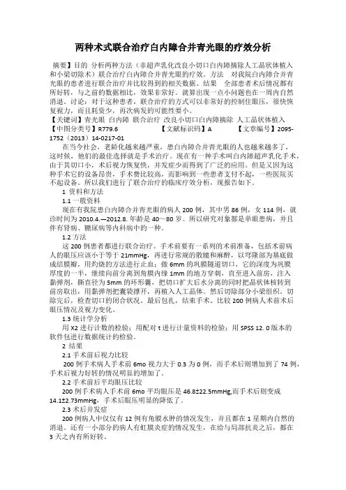 两种术式联合治疗白内障合并青光眼的疗效分析