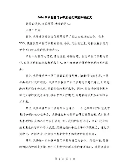 2024年中医院门诊部主任竞聘演讲稿范文(4篇)