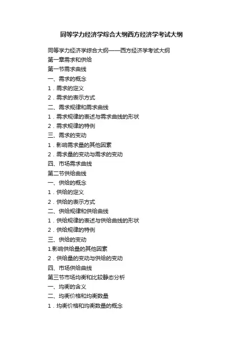 同等学力经济学综合大纲西方经济学考试大纲