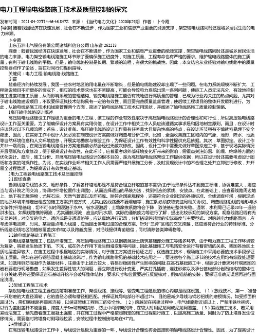 电力工程输电线路施工技术及质量控制的探究