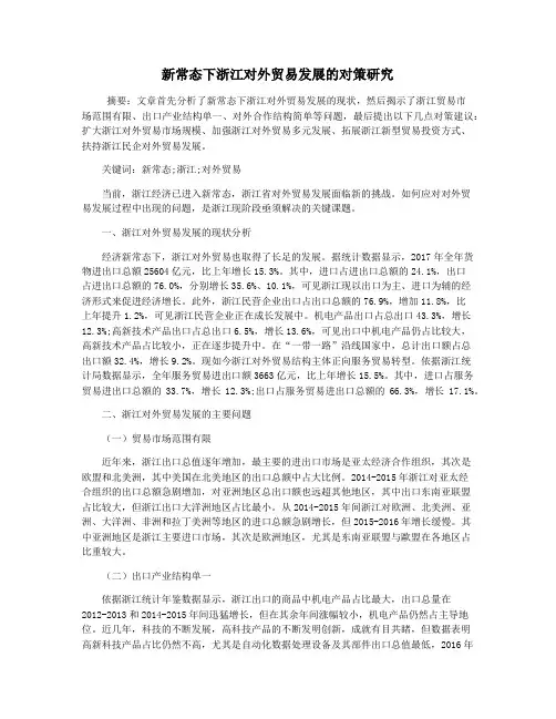 新常态下浙江对外贸易发展的对策研究