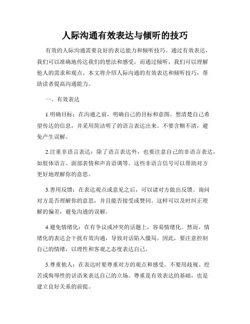 人际沟通有效表达与倾听的技巧