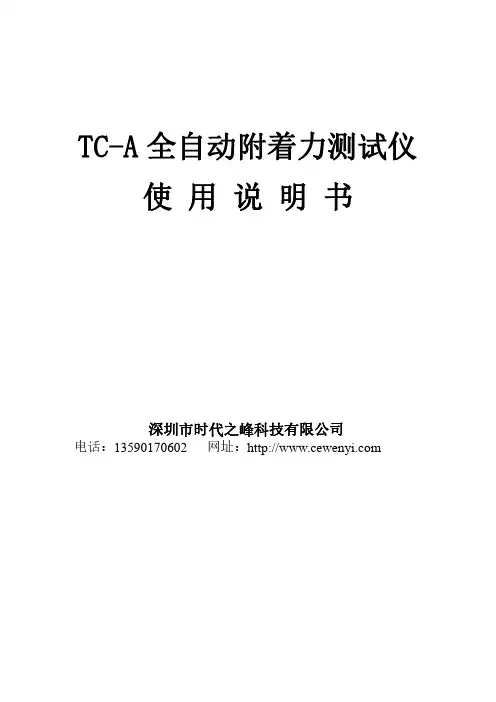君达时代tc-a全自动附着力测试仪使用说明书