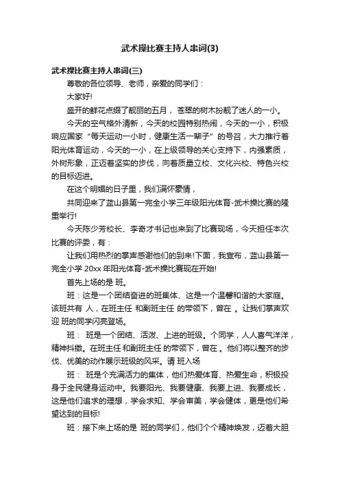 武术操比赛主持人串词（3）