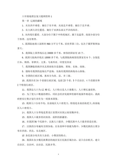 精选八年级地理总复习提纲资料