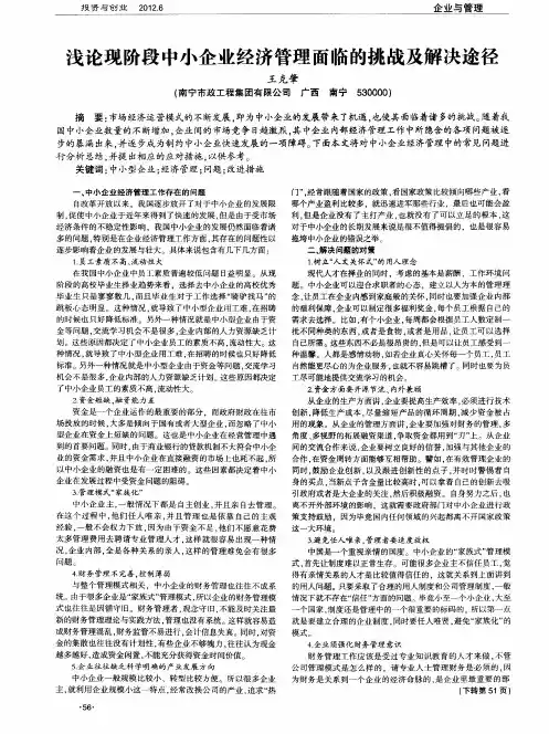 浅论现阶段中小企业经济管理面临的挑战及解决途径