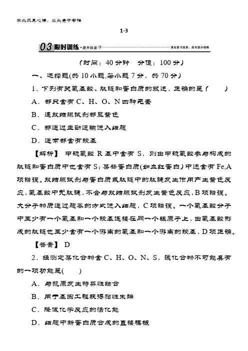 高三生物总复习练习：第一单元 走近细胞与细胞的分子组成1-3 含解析