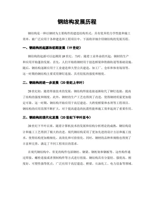 钢结构发展历程