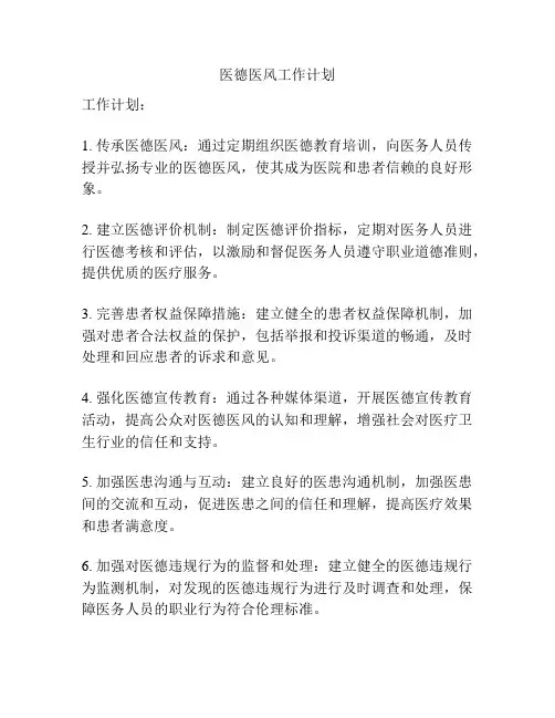 医德医风工作计划
