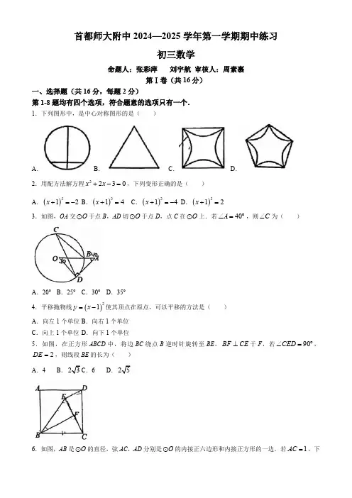 北京市海淀区首都师范大学附属中学2024-2025学年九年级上学期11月期中数学试题(无答案)