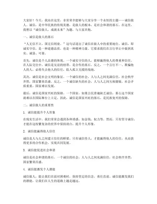 诚信做人励志演讲稿