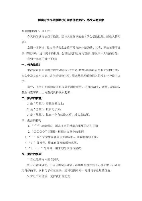 阅读方法指导微课：学会借助批注,感受人物形象