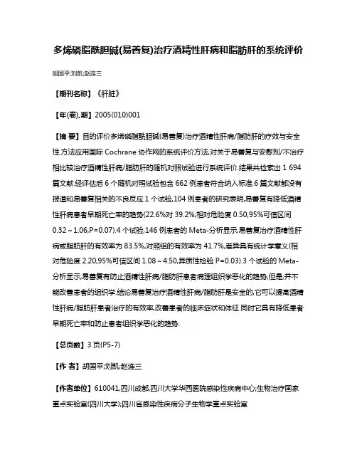 多烯磷脂酰胆碱(易善复)治疗酒精性肝病和脂肪肝的系统评价