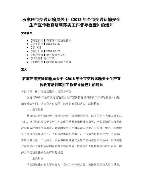 石家庄市交通运输局关于《2018年全市交通运输安全生产宣传教育培训落实工作督导检查》的通知