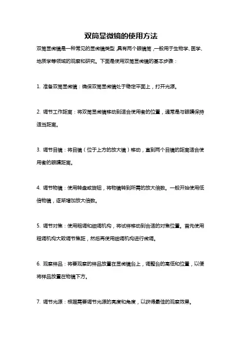 双筒显微镜的使用方法