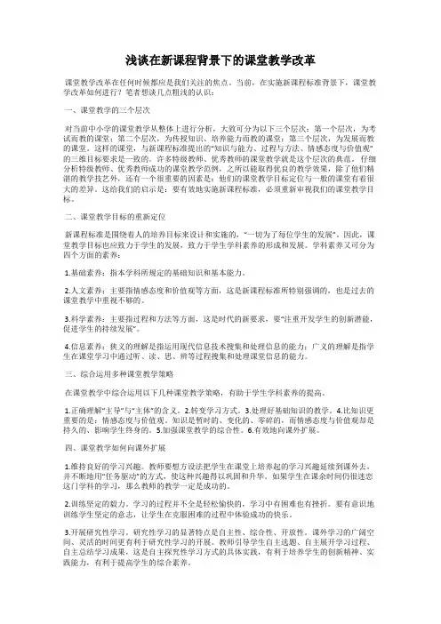 浅谈在新课程背景下的课堂教学改革