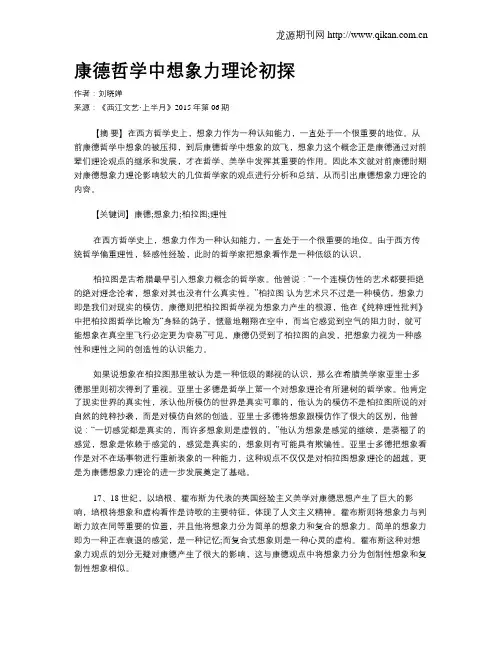 康德哲学中想象力理论初探