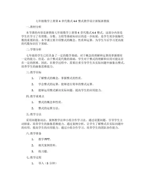 七年级数学上册第4章代数式4.4整式教学设计新版浙教版