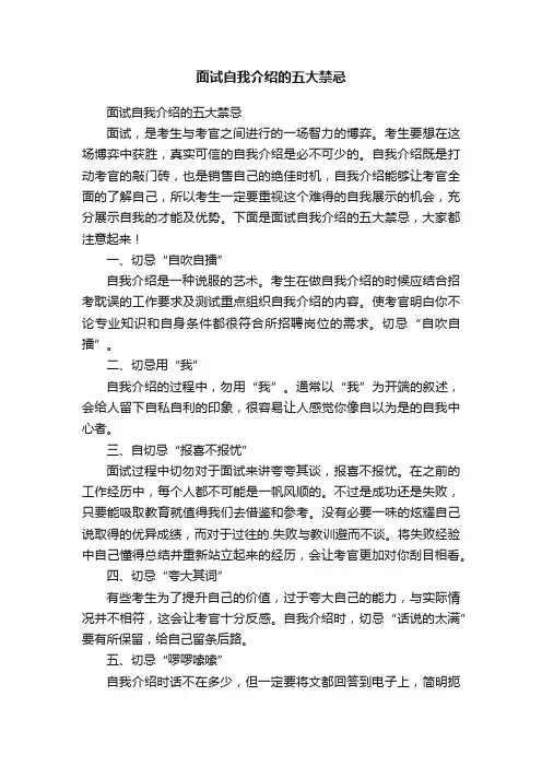 面试自我介绍的五大禁忌