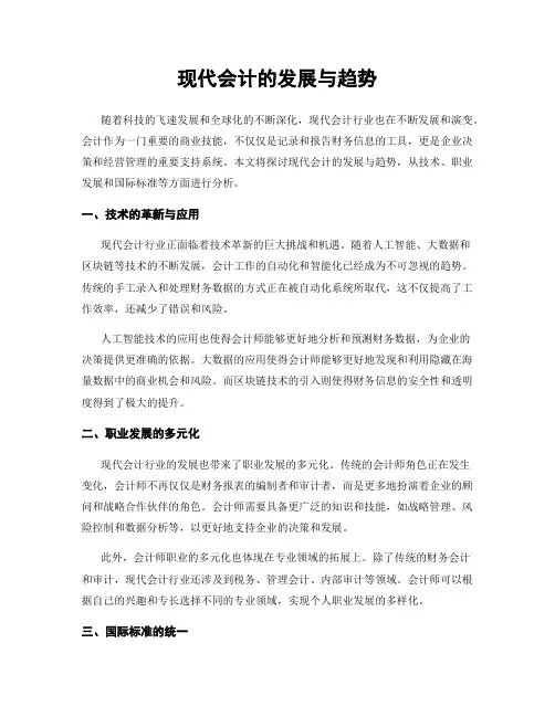 现代会计的发展与趋势